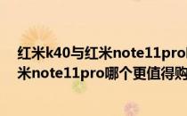 红米k40与红米note11pro哪个性价比最高 红米k40s和红米note11pro哪个更值得购买 