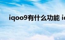 iqoo9有什么功能 iqoo9有什么新功能 