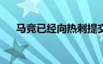 马竞已经向热刺提交了对埃默森的报价