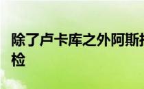 除了卢卡库之外阿斯拉尼也正在接受国米的体检