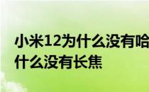 小米12为什么没有哈曼卡顿的开关 小米12为什么没有长焦 