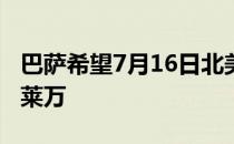 巴萨希望7月16日北美行之旅前签下拜仁射手莱万