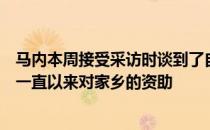 马内本周接受采访时谈到了自己离开利物浦的决定以及自己一直以来对家乡的资助