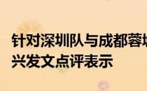 针对深圳队与成都蓉城比赛时的争议角球马德兴发文点评表示