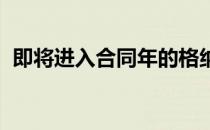 即将进入合同年的格纳布里尚未和拜仁续约