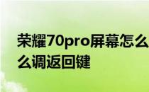 荣耀70pro屏幕怎么调最舒服 荣耀70pro怎么调返回键 