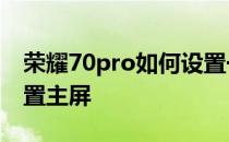 荣耀70pro如何设置一键熄屏 荣耀70怎么设置主屏 