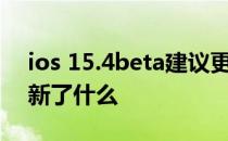 ios 15.4beta建议更新吗 iOS15.6Beta4更新了什么 