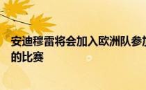 安迪穆雷将会加入欧洲队参加这项将于今年九月在伦敦进行的比赛