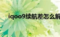 iqoo9续航差怎么解决 iqoo9续航测评 