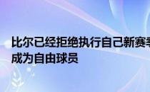 比尔已经拒绝执行自己新赛季的球员选项自由市场开启后将成为自由球员