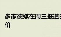 多家德媒在周三报道巴萨为莱万送上第三份报价