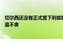 切尔西还没有正式签下利兹联前锋拉菲尼亚巴塞罗那还在紧追不舍