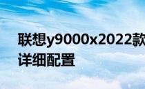 联想y9000x2022款价格 联想新款Y9000K详细配置 