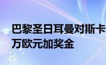 巴黎圣日耳曼对斯卡马卡的报价提高至4000万欧元加奖金