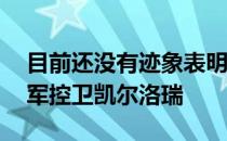 目前还没有迹象表明热火想要送走36岁的冠军控卫凯尔洛瑞