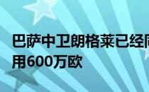 巴萨中卫朗格莱已经同意租借加盟热刺买断费用600万欧