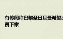 有传闻称巴黎圣日耳曼希望出售内马尔而桑托斯可能成为球员下家