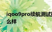 iqoo9pro续航测试排名 iQOO9Pro续航怎么样 