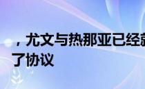 ，尤文与热那亚已经就小坎比亚索的转会达成了协议