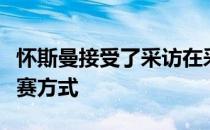 怀斯曼接受了采访在采访中他谈到了卢尼的比赛方式