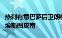 热刺有意巴萨后卫朗格莱和比利亚雷亚尔后卫埃斯图皮南