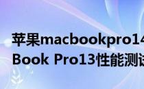 苹果macbookpro14综合测评 苹果M2 MacBook Pro13性能测试 