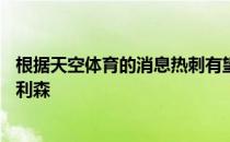 根据天空体育的消息热刺有望在24小时内签下巴西前锋理查利森