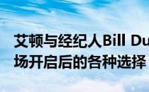 艾顿与经纪人Bill Duffy今日会面商讨自由市场开启后的各种选择