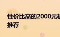 性价比高的2000元机 2000元入手热销机型推荐 