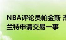 NBA评论员帕金斯 杰弗森在节目中谈到了杜兰特申请交易一事