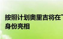 按照计划奥里吉将在下周二正式以米兰球员的身份亮相