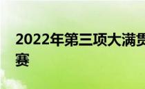 2022年第三项大满贯赛事温布尔登网球公开赛