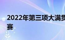 2022年第三项大满贯赛事温布尔登网球公开赛