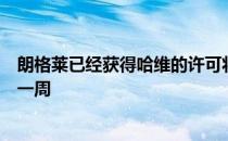 朗格莱已经获得哈维的许可将他的季前赛归队时间推迟至少一周