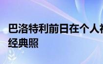 巴洛特利前日在个人社媒晒出自己的脱衣庆祝经典照