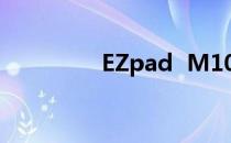 EZpad  M10S外观如何？