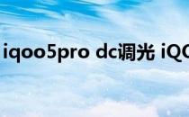 iqoo5pro dc调光 iQOO10pro有DC调光吗 