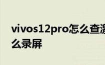 vivos12pro怎么查激活时间 vivos12pro怎么录屏 