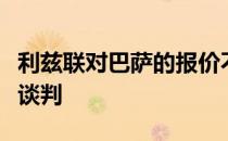 利兹联对巴萨的报价不满他们更喜欢和切尔西谈判