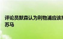 评论员默森认为利物浦应该抢在热刺之前签下布莱顿中场比苏马