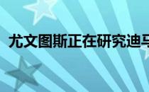 尤文图斯正在研究迪马利亚合同的最终细节