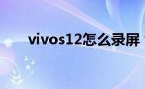 vivos12怎么录屏 vivos12怎么录屏 