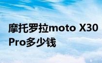 摩托罗拉moto X30 Pro 摩托罗拉motoX30Pro多少钱 