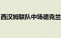 西汉姆联队中场德克兰赖斯谈到了自己的能力