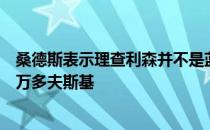 桑德斯表示理查利森并不是蓝军的理想人选他们应该签下莱万多夫斯基