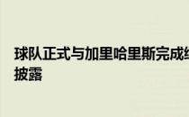 球队正式与加里哈里斯完成续约根据球队政策合同细节暂未披露