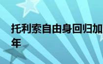 托利索自由身回归加盟里昂双方签约至2027年