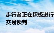 步行者正在积极进行以迈尔斯-特纳为主体的交易谈判