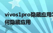 vivos1pro隐藏应用怎么打开 vivos15pro如何隐藏应用 